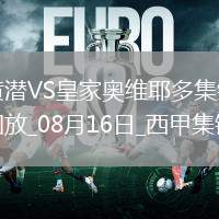 西甲-龍東失點(diǎn)佩佩助攻比利亞雷亞爾2-0十人皇家奧維耶多