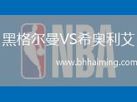 黑格爾曼VS希奧利艾