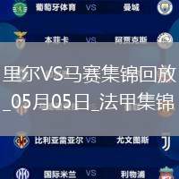 法甲-古伊里破門(mén)門(mén)將魯利送大禮馬賽客場(chǎng)1-1里爾