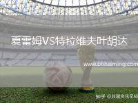 夏雷姆VS特拉維夫葉胡達(dá)