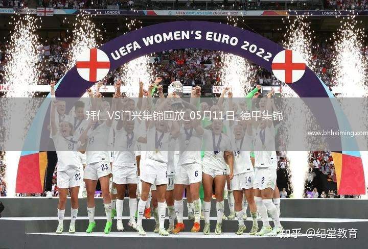 05月11日德甲第33輪拜仁慕尼黑vs門興進(jìn)球視頻