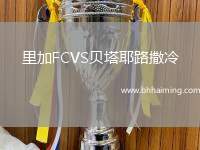 里加FCVS貝塔耶路撒冷