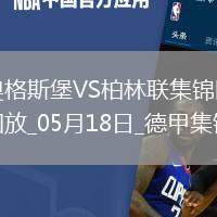 德甲-伊利奇雙響+讀秒絕殺柏林聯(lián)合2-1奧格斯堡