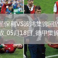 德甲-布阿杜梅開二度圣保利0-2負(fù)波鴻仍保級