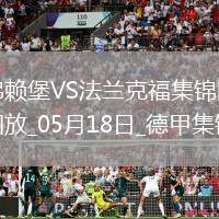 德甲-克里斯滕森破門斯希里建功法蘭克福3-1弗賴堡進(jìn)歐冠正賽