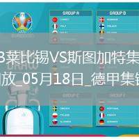 德甲-德米洛維奇破門建功斯圖加特3-2客勝萊比錫