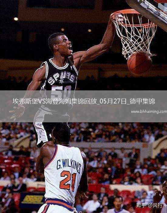 讀秒絕殺！德甲附加賽-海登海姆2-1埃弗斯堡總比分4-3保級成功