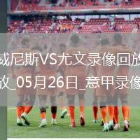 意甲第38輪威尼斯2-3尤文圖斯