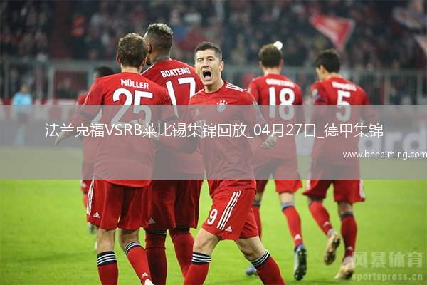 德甲-克瑙夫雙響埃基蒂克傳射法蘭克福4-0大勝十人萊比錫