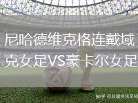 尼哈德維克格連戴域克女足VS豪卡爾女足