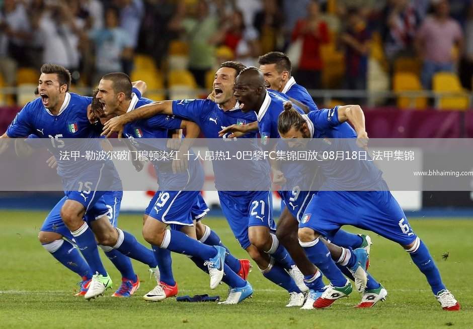 法甲-勒波爾破門穆頓染紅十人昂熱1-0巴黎FC