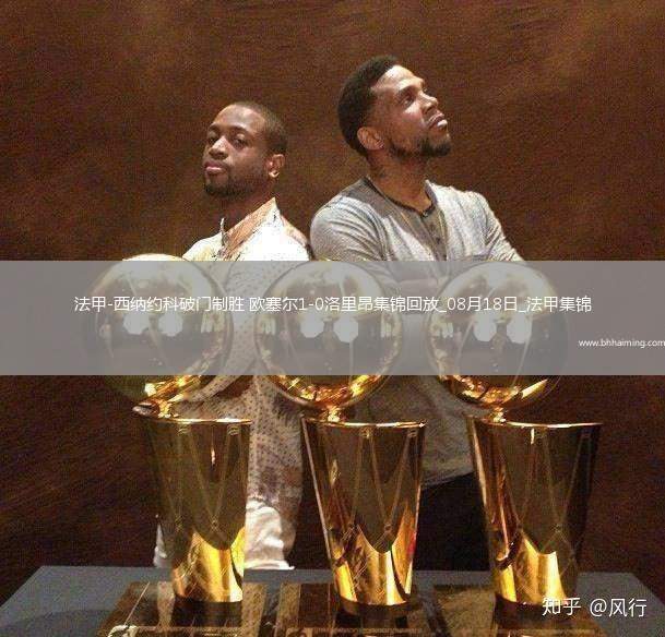 法甲-西納約科破門制勝歐塞爾1-0洛里昂