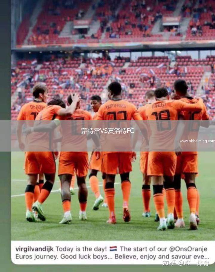 蒙特雷VS夏洛特FC