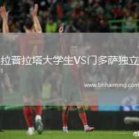 拉普拉塔大學(xué)生VS門多薩獨(dú)立