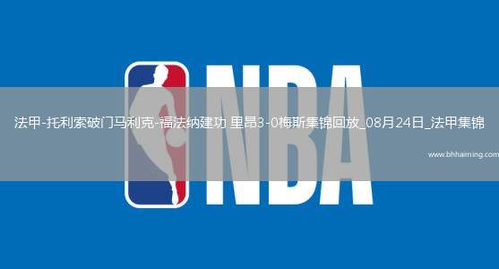 法甲-托利索破門(mén)馬利克-福法納建功里昂3-0梅斯