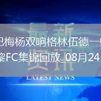 法甲-奧巴梅楊雙響格林伍德一射兩傳馬賽5-2巴黎FC