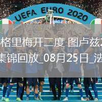 法甲-馬格里梅開(kāi)二度圖盧茲2-0布雷斯特