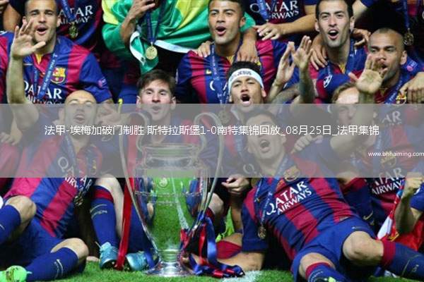 法甲-埃梅加破門(mén)制勝斯特拉斯堡1-0南特