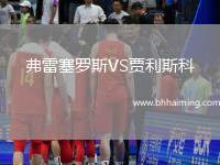 弗雷塞羅斯VS賈利斯科