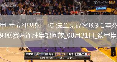 德甲-堂安律兩射一傳法蘭克福客場3-1霍芬海姆聯賽兩連勝