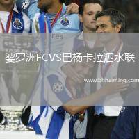 婆羅洲FCVS巴楊卡拉泗水聯(lián)