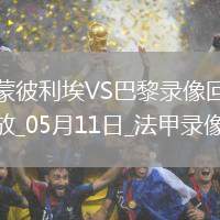 法甲第33輪蒙彼利埃1-4巴黎圣日耳曼