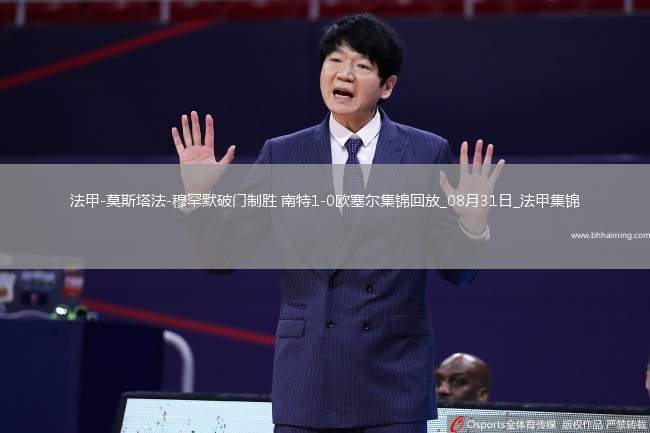 法甲-莫斯塔法-穆罕默破門制勝南特1-0歐塞爾