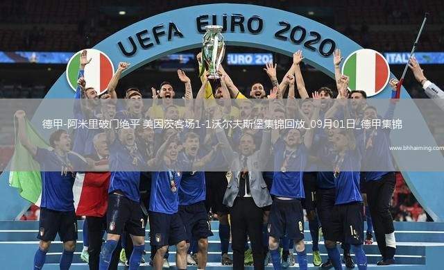 德甲-阿米里破門絕平美因茨客場1-1沃爾夫斯堡