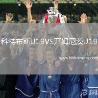 科特布斯U19VS開姆尼茨U19