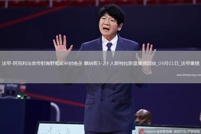 法甲-阿克利烏舍傳射南野拓實(shí)補(bǔ)時(shí)絕殺摩納哥3-2十人斯特拉斯堡