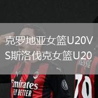 克羅地亞女籃U20VS斯洛伐克女籃U20