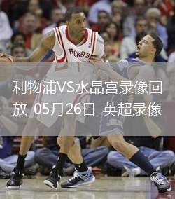 英超第38輪利物浦1-1水晶宮