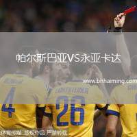 帕爾斯巴亞VS永亞卡達