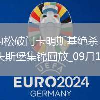 德甲-約翰內(nèi)松破門卡明斯基絕殺科隆客場(chǎng)3-3戰(zhàn)平沃爾夫斯堡