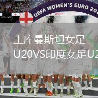土庫曼斯坦女足U20VS印度女足U20