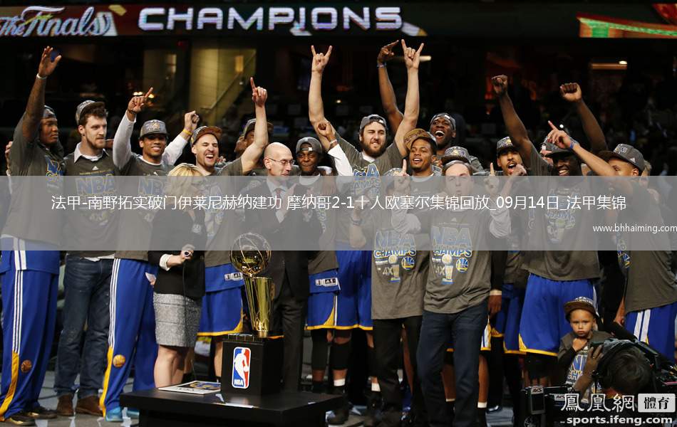 法甲-南野拓實破門伊萊尼赫納建功摩納哥2-1十人歐塞爾