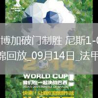 法甲-博加破門制勝尼斯1-0南特