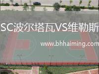 SC波爾塔瓦VS維勒斯