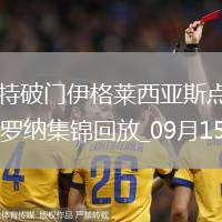 西甲-瓦納特破門伊格萊西亞斯點射絕殺塞爾塔1-1赫羅納