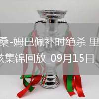 法甲-伊桑-姆巴佩補時絕殺里爾2-1十人圖盧茲