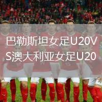 巴勒斯坦女足U20VS澳大利亞女足U20