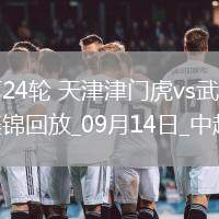 中超第24輪天津津門虎vs武漢三鎮(zhèn)進(jìn)球