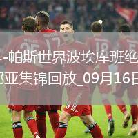 意甲-尼科-帕斯世界波埃庫班絕平十人科莫1-1熱那亞