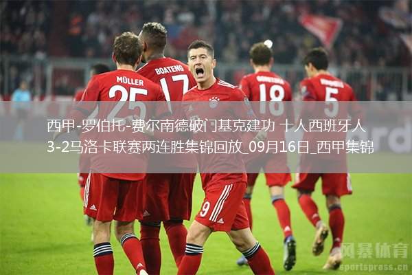 西甲-羅伯托-費爾南德破門基克建功十人西班牙人3-2馬洛卡聯(lián)賽兩連勝