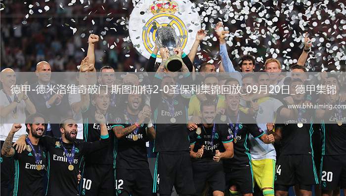 德甲-德米洛維奇破門斯圖加特2-0圣保利