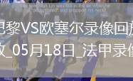 法甲第34輪巴黎圣日耳曼3-1歐塞爾