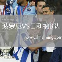 波羅尼VS日利納B隊(duì)
