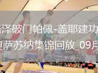 西甲-米卡烏塔澤破門帕佩-蓋耶建功比利亞雷亞爾2-1逆轉(zhuǎn)十人奧薩蘇納