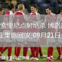 意甲-奧爾索里尼點(diǎn)射絕殺博洛尼亞2-1逆轉(zhuǎn)熱那亞