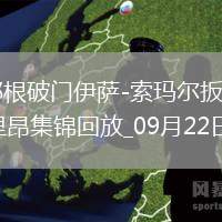 法甲-艾耶根破門伊薩-索瑪爾扳平勒阿弗爾1-1洛里昂